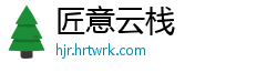 匠意云栈